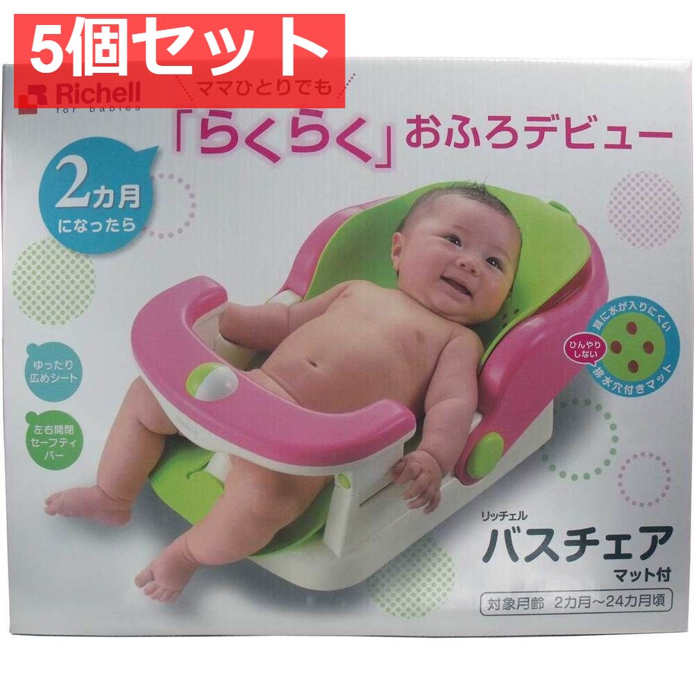 5個セット リッチェル バスチェア マット付き