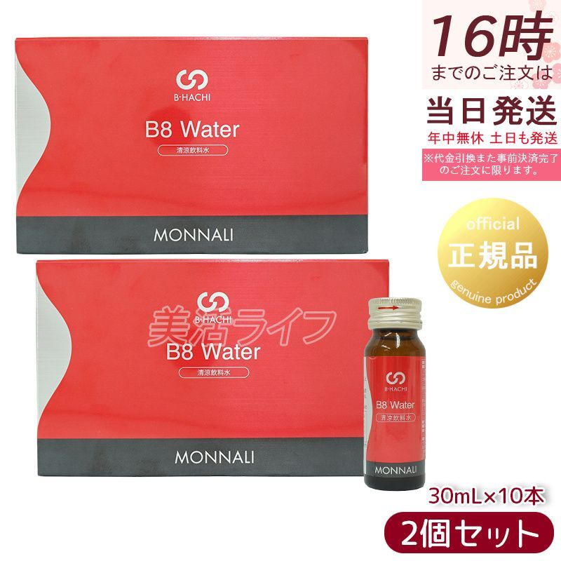 MONNALI B8 Water 300ml(30ml×10本)×2箱 モナリB8ウォーター 2箱 MONNALI B8 Water 300ml(30ml×10本)×2箱 モナリB8ウォーター 2箱
