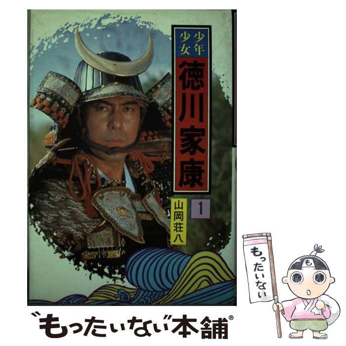 【中古】 少年少女徳川家康 ５/講談社/山岡荘八 中古】 少年少女 徳川家康 1 / 山岡 荘八 / 講談社 - メルカリ