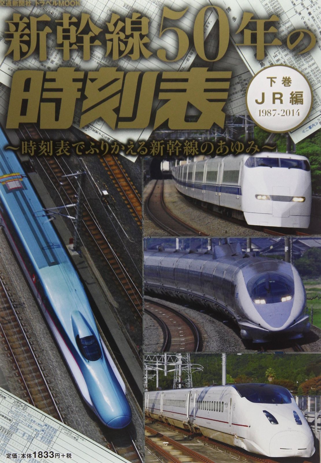 【低価，人気セール】 新幹線50年の時刻表 下巻 JR編1987-2014: 時刻表でふりかえる新幹線のあゆみ (トラベルムック) その他