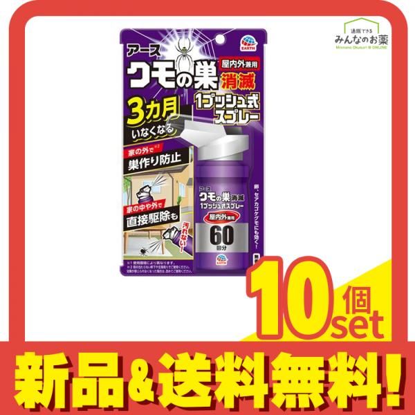 アース クモの巣消滅 1プッシュ式スプレー 屋内外兼用 60回分 80mL 10個セット まとめ売り