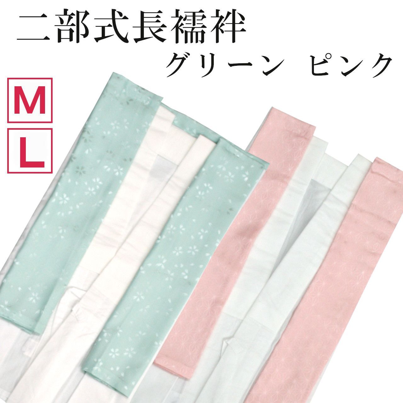 新品 洗える 二部式長襦袢 仕立て上がり ピンク グリーン えもん抜き 