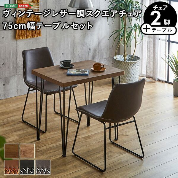 2人用 ダイニングテーブルセット カフェ風ダイニングテーブル 3点セット ダイニング3点セット ダイニングセット 2人掛け 2人用テーブル レザー調ダイニングチェア2脚セット テーブル幅75cm 奥行56cm 高さ73cm チェア幅47.5cm 奥行56cm