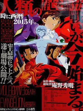中古】ポスター(アニメ) ポスター 劇場版新世紀エヴァンゲリオン シト