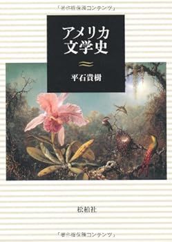 【中古】(非常に良い)アメリカ文学史
