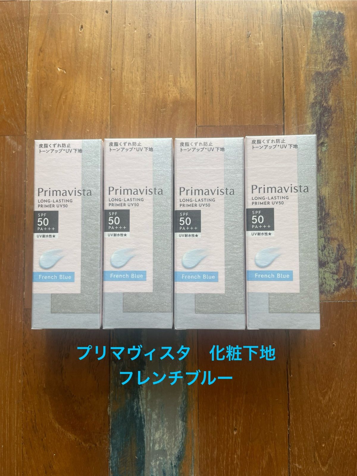 プリマヴィスタ化粧下地 フレンチブルー 4個セット 送料込み