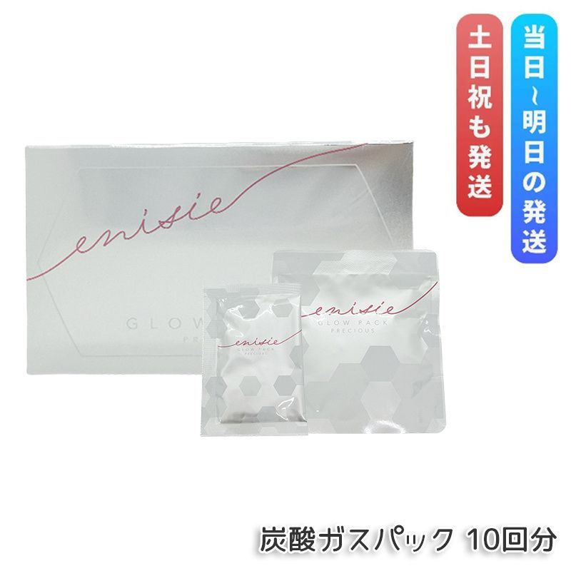 エニシー グローパック プレシャス PRECIOUS 炭酸ガスパック 10回分 フェイスパック フェイスマスク 炭酸ガスパック 洗い流すパック マスク スキンケア