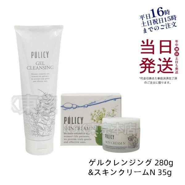 ポリシー化粧品 ゲルクレンジング 280g ・ スキンクリームN 35g
