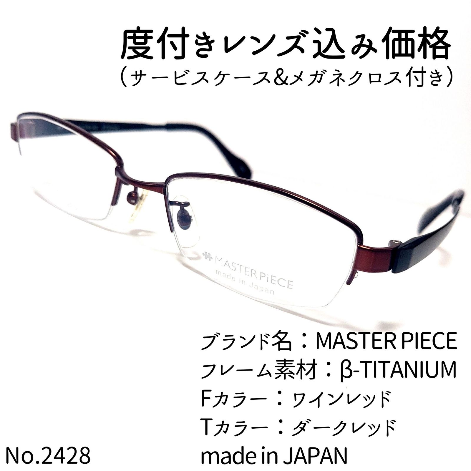 特選品 No.2428メガネ MASTER PIECE【度数入り込み価格】 サングラス