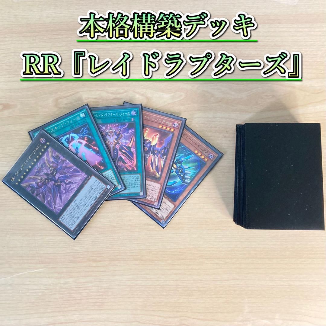 開梱 設置?無料 】 遊戯王 デッキ＆二重スリーブ 【RR-レイド ...