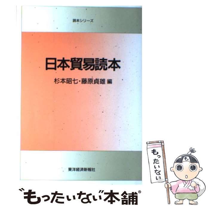 【中古】 日本貿易読本/東洋経済新報社/杉本昭七 中古】 日本貿易読本/東洋経済新報社/杉本昭七