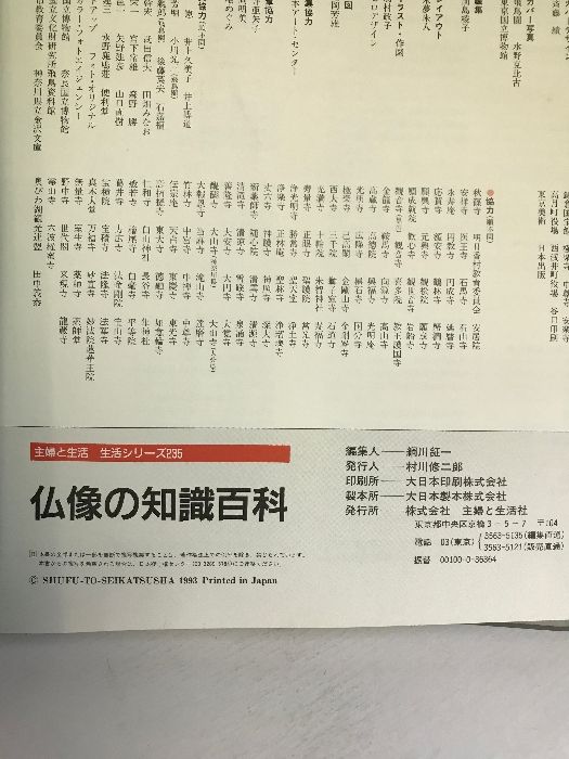 仏像の知識百科 種類・様式・歴史・鑑賞法がわかる 主婦と生活生活シリーズ 仏像の知識百科 種類・様式・歴史・鑑賞法がわかる 主婦と生活