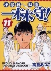 [新品]泌尿器科医-本木守! (1-11巻 全巻)