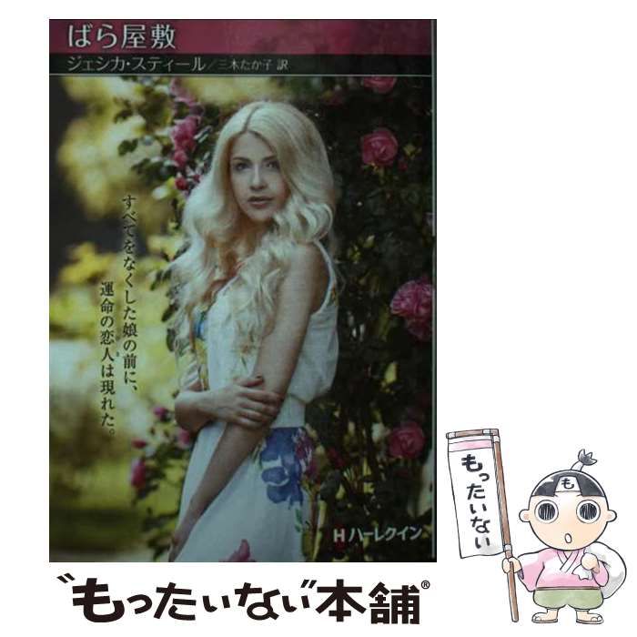 【中古】 ばら屋敷/ハーパーコリンズ・ジャパン/ジェシカ・スティール 中古】 ばら屋敷 (ハーレクインSP文庫 HQSP-323) / ジェシカ