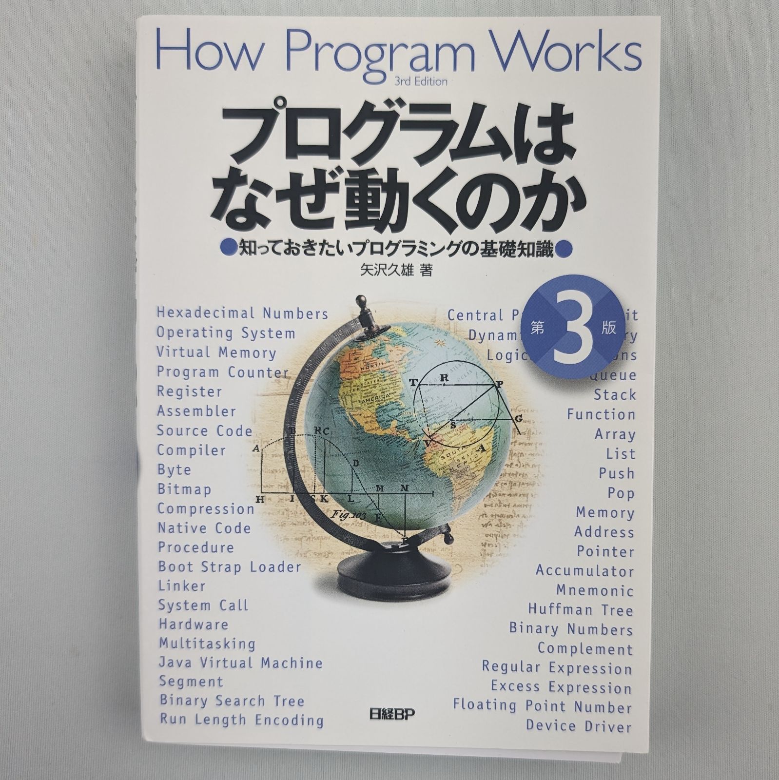 裁断済】プログラムはなぜ動くのか 第3版 知っておきたい