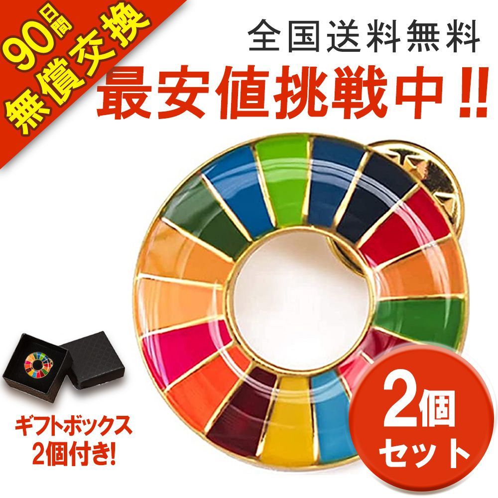 【SDGs正規品】20個セット 2023年国連本部公式最新仕様 バッジ ギフトボックス付き 正規品 商標登録取得済 日本製 金色丸み仕上げ  sdgsバッチ ピンバッチ 会議 着用義務 イメージアップ 国連ガイドライン対応 バッグにも最適 かわいい