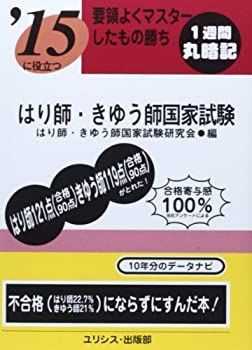 【中古-非常に良い】 要領よくマスターしたもの勝ち ’15に役立つはり師・きゆう師国家試験