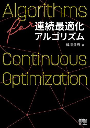 連続最適化アルゴリズム／飯塚 秀明
