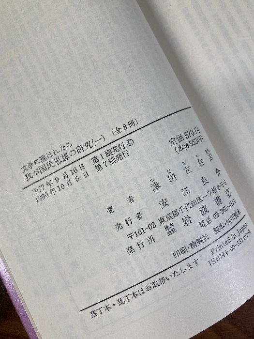 文学に現はれたる我が国民思想の研究 全8冊セット (