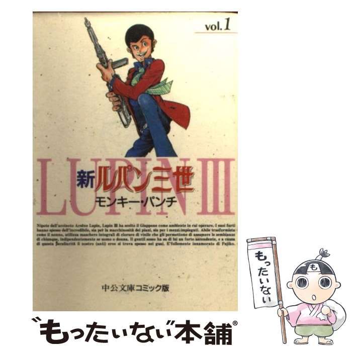 【中古】 ルパン三世 シャードック/中央公論新社/モンキー・パンチ 中古】 新ルパン三世 1 (中公文庫コミック版) / モンキー