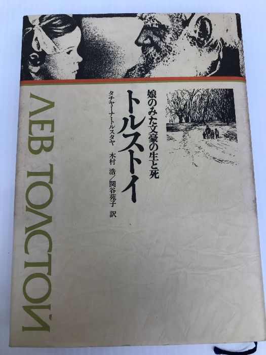トルストイ―娘のみた文豪の生と死 (1977年) ティビーエス・ブリタニカ