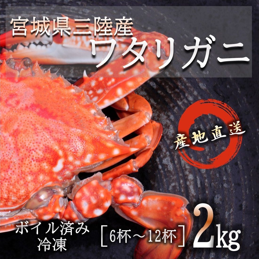 三陸産ワタリガニ ボイル済み冷凍2kg ケジャンやチゲ、鍋用としても大人気の商品