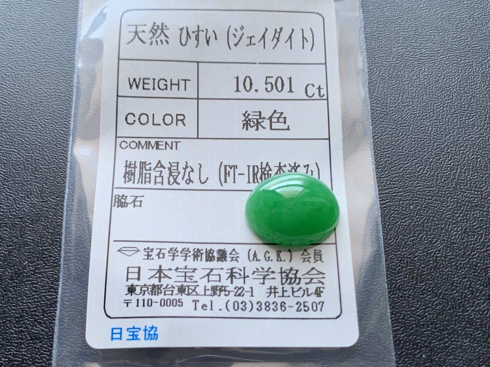 ヒスイ 翡翠 天然 10.501ct 宝石ソーティング付き 15.0㎜×12.2㎜×6.8  