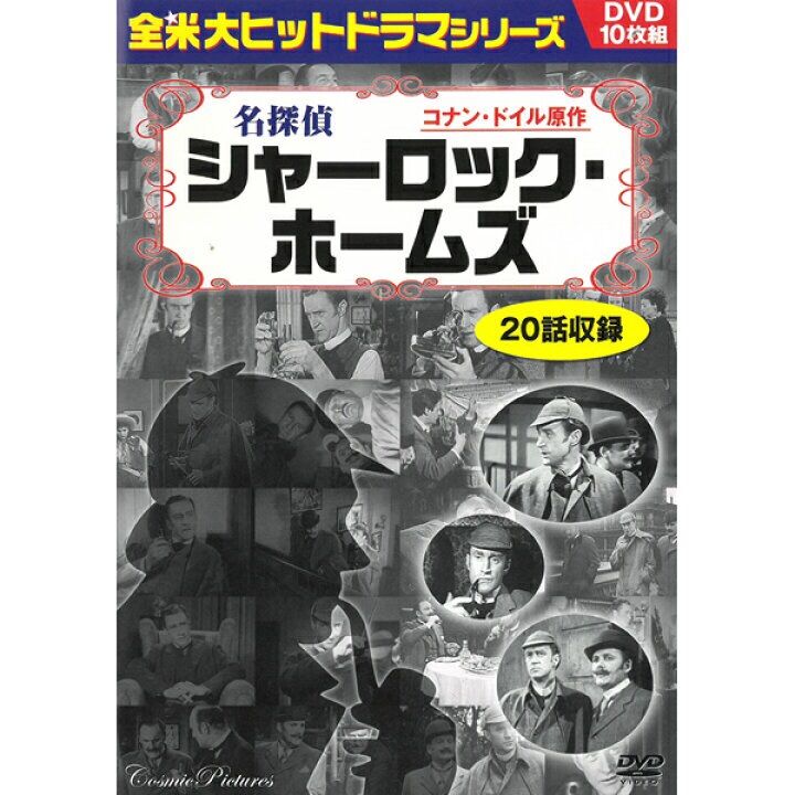 名探偵シャーロック・ホームズ セット DVD20枚組 BCP-038-054S khxv5rg