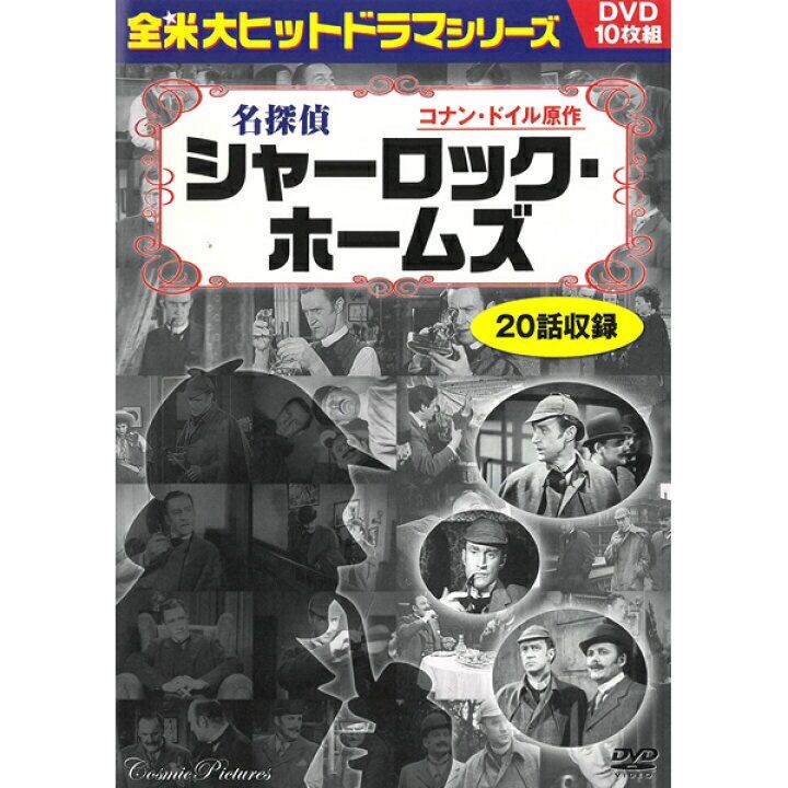 シャーロック・ホームズ 名探偵の推理 ＤＶＤ９枚組 - DVD