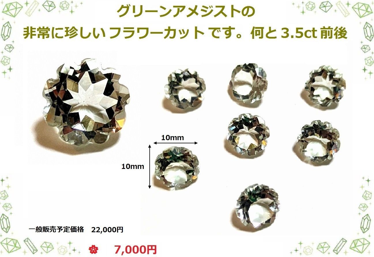 破格値で放出！スペシャル フラワーカット３ｃｔの天然石グリーンアメジスト　ルース 破格値で放出！スペシャル フラワーカット3ctの天然石
