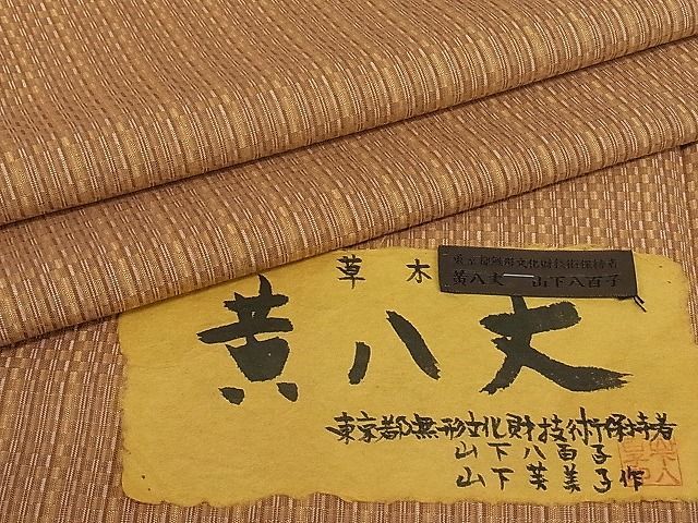 平和屋本店□希少 山下八百子 本場黄八丈 市松綾織 証紙付き 逸品3s20052