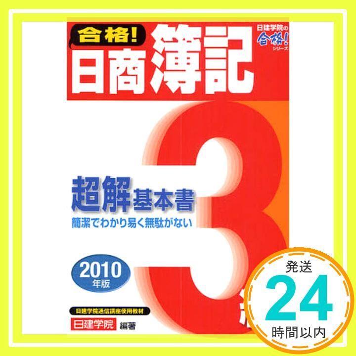 【中古】 合格！日商簿記３級超解基本書 ２００９年版/建築資料研究社/日建学院 合格!日商簿記3級超解基本書 (2010年版) (日建学院の合格