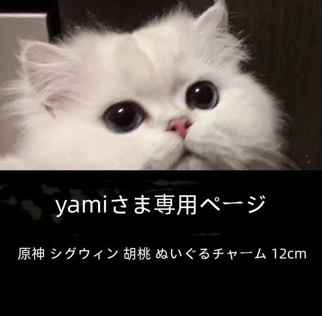 yamiさま専用ページ 原神 シグウィン 胡桃 ぬいぐるチャーム 12cm