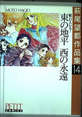 萩尾望都 いろいろ11冊 萩尾望都 いろいろ11冊 11人いる！ 萩尾 望都(著) - 小学館 | 版