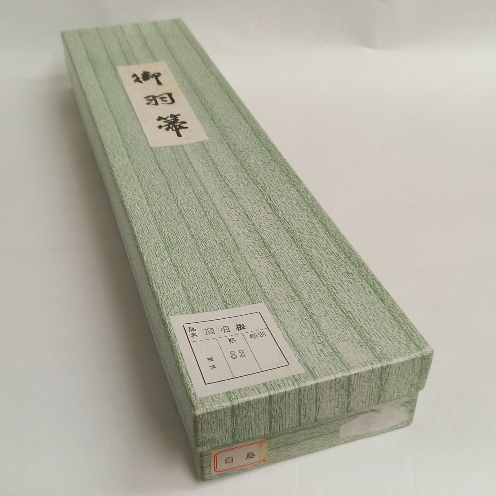 羽箒 つかみ羽根 白鳥 紙箱入 掴み羽根 工芸品 炭道具 水屋道具 茶道具