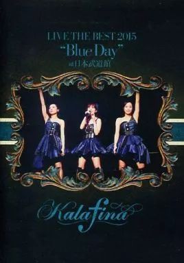 ミュージック kalafina DVD LIVE 中古】邦楽DVD Kalafina / LIVE THE BEST 2015 Blue Day at 日本武道館