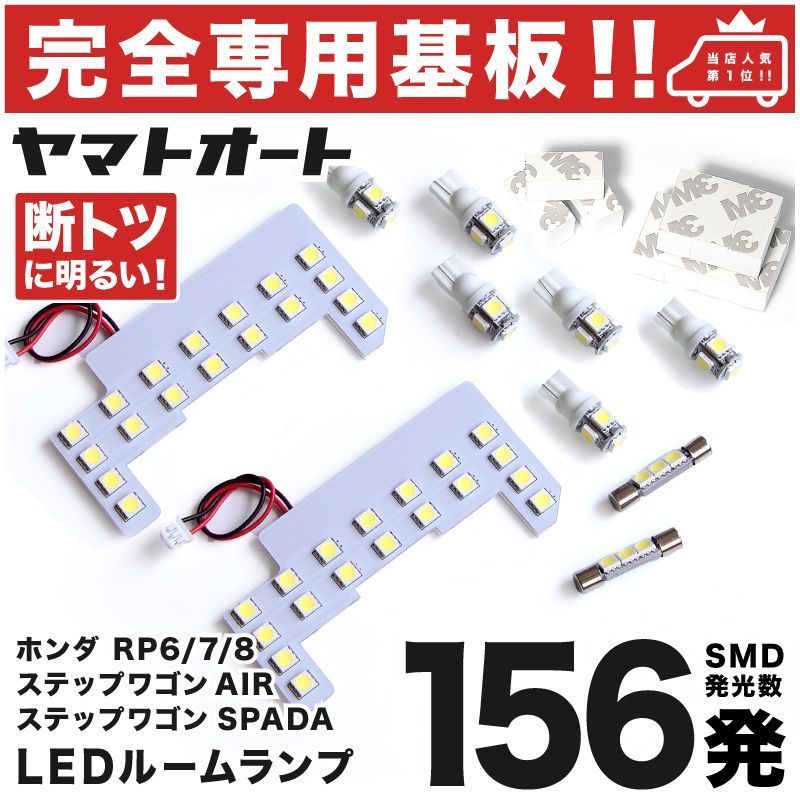 車検対応 専用 新型 ステップワゴンSPADA LEDルームランプ RP6 RP7 RP8 6点 [令和4.5～] ピッタリ 専用形状 室内灯 パーツ カスタム アクセサリ