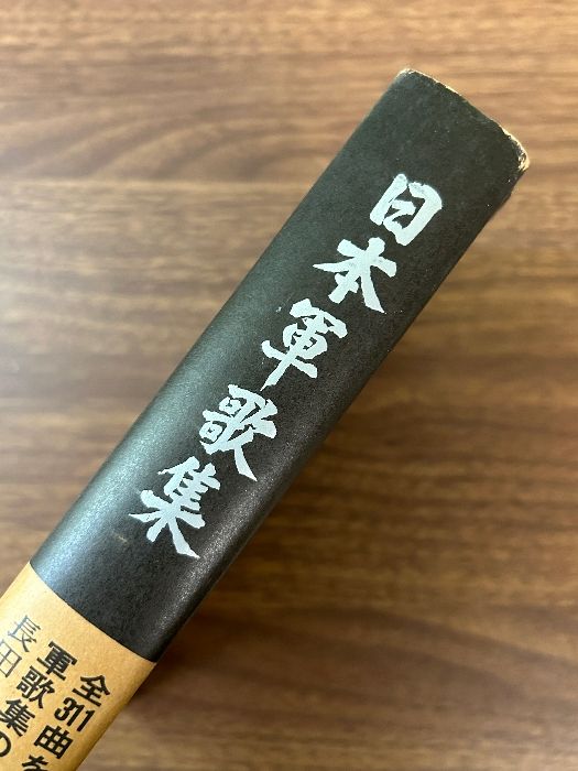 戦争が遺した歌 歌が明かす戦争の背景/全音楽譜出版社/長田暁二（単行本） 戦争が遺した歌
