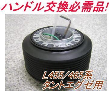 アウトレット品 ダイハツ L455/465系タントエグゼ用ステアリングボス【OD-274】 - メルカリ