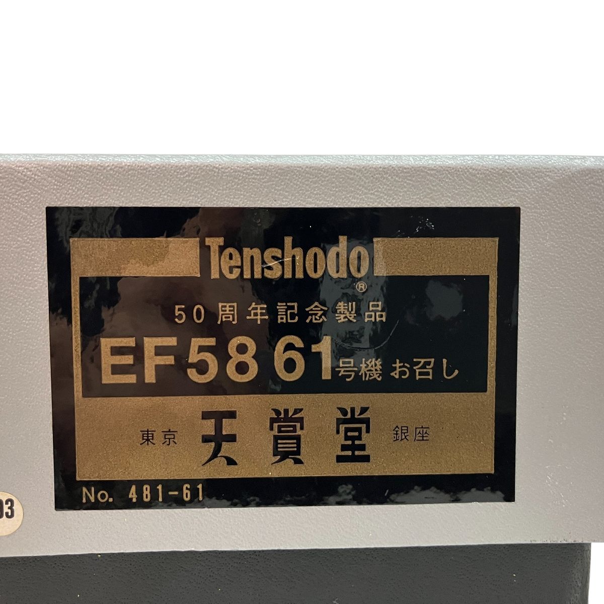 天賞堂 EF58 61号機 お召 No.481-61 50周年記念製品 HOゲージ 銀