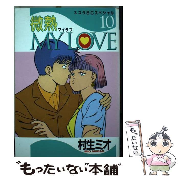 中古】 微熱MY LOVE 10 (スコラSCスペシャル 77) / 村生ミオ