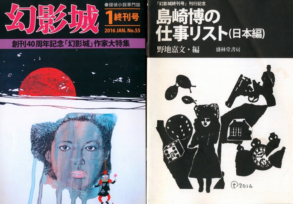 幻影城 2016年1月号 終刊号 盛林堂特典冊子付 55