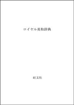 ロイヤル英和辞典 旺文社 宮部菊男 |本 宮部菊男, Disk&amp;Paper 【中古】 ロイヤル英和辞典