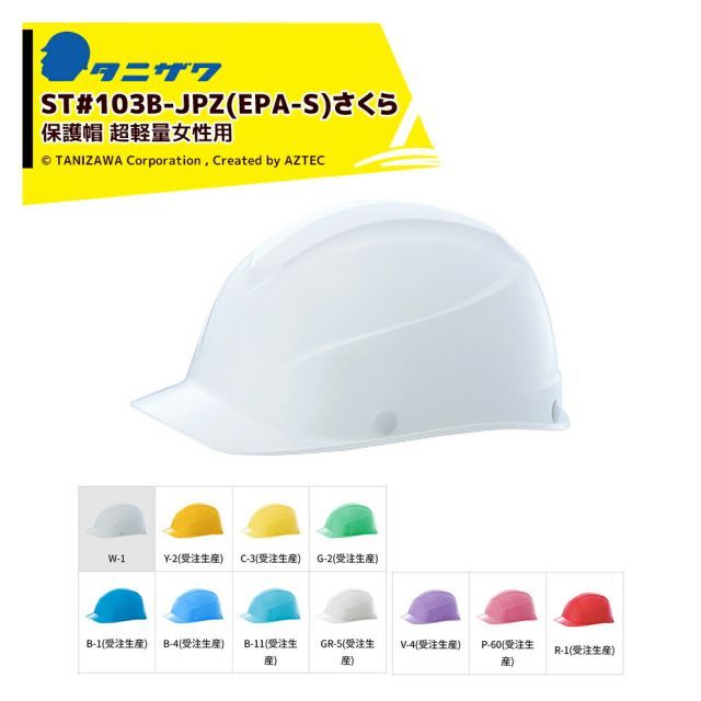 [B-4]タニザワ｜＜1個のみ＞エアライトS 保護帽 ヘルメット 女性用 対応サイズ47～57cm 質量305g ST#103B-JPZ(EPA-S)さくら