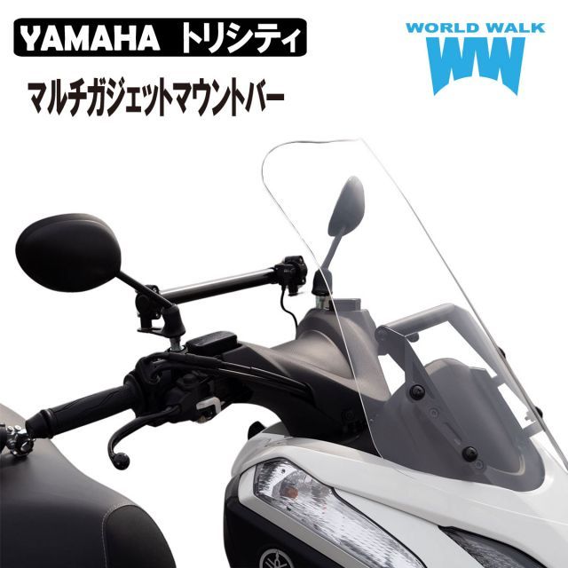 トリシティ125 トリシティ155 専用 マルチガジェットマウントバー スマホ マウント SEC1J  SEK1J SG37J ステー クランプバー スマホマウント ボルトオン 取り付けステー カスタムパーツ WORLDWALK mgb-2