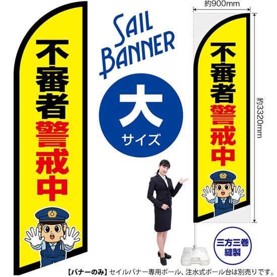 セイルバナー（大サイズ） 不審者警戒中（警察官イラスト）【受注生産品 7～8営業日内に発送】