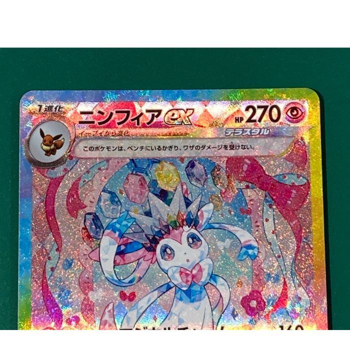 紫波56-1-0514】【中古/傷有り】ポケモンカード 「ニンフィアex