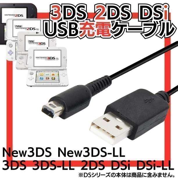 【ST】ディーエスの充電コード 3DS 2DS DSi USB コード Nintendo ケーブル 3DS 充電ケーブル DSi/LL/3DS用 充電器 USBケーブル 任天堂 ニンテンドー DSi・DSiLL アクセサリ 充電ケーブル  MKA-23108