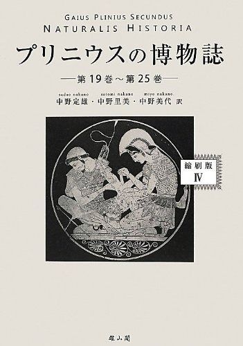 プリニウスの博物誌 4 第19巻~第25巻