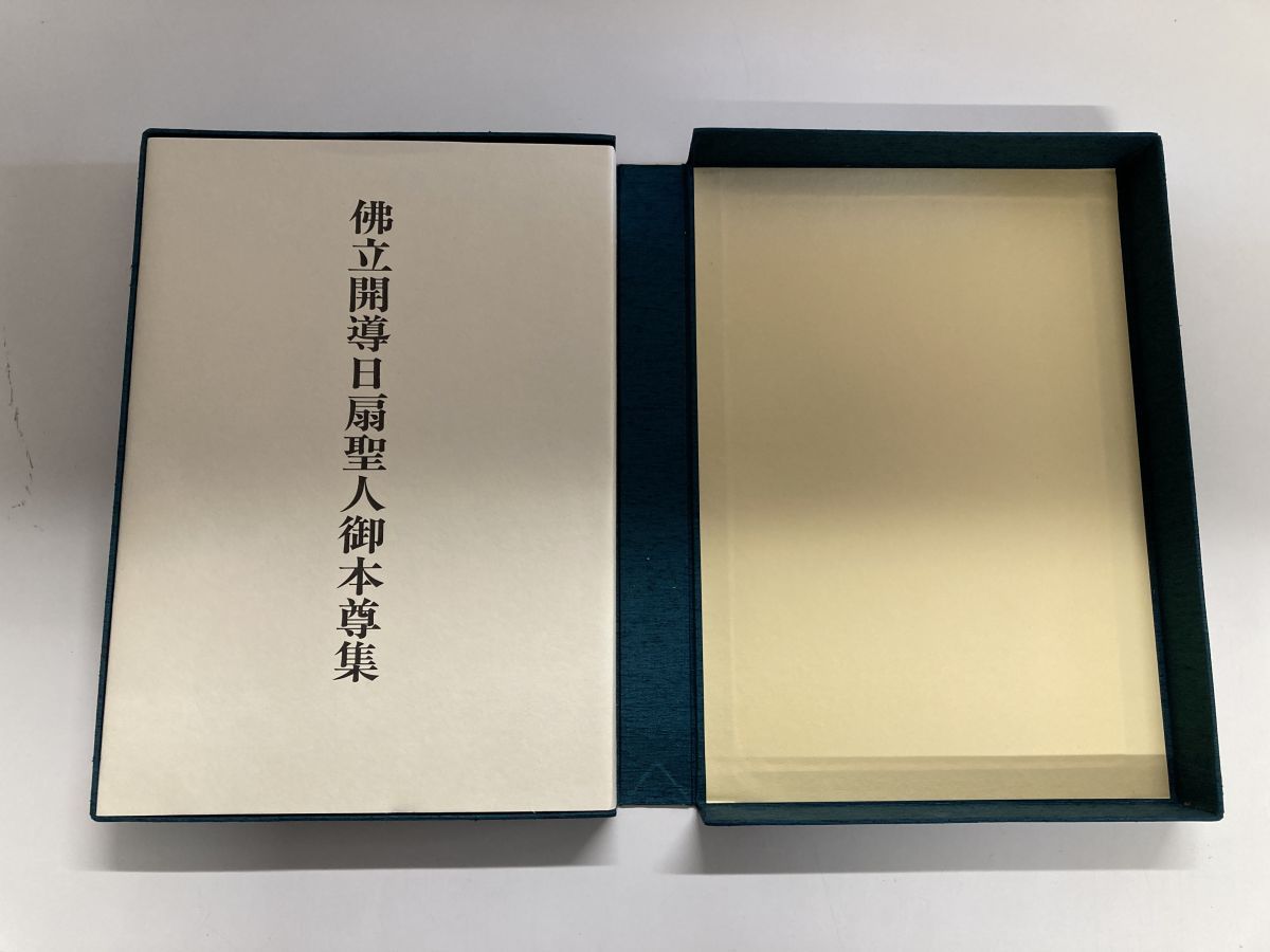当来佛の教え　全16冊まとめて形而上学 大型本】佛立開導日扇聖人御本尊集 本門佛立宗宗務本庁 平成7年